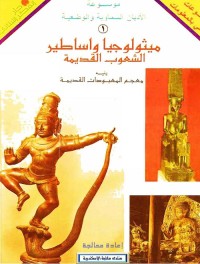 ميثولوجيا وأساطير الشعوب القديمة ومعجم أهم المعبودات القديمة